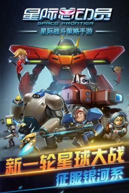 星际总动员手游版