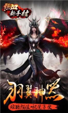 热血新手村手游