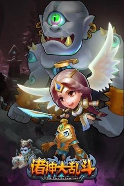 诸神大乱斗手游版