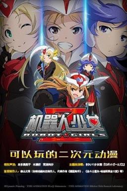 机器人少女Z手游版
