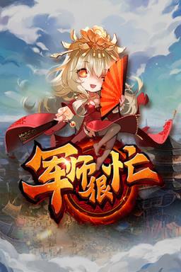军师很忙无限钻石版