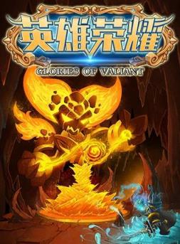 英雄荣耀官方