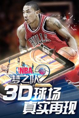 NBA梦之队2最新版
