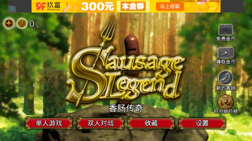 香肠传奇手游