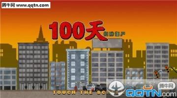 100天扫除僵尸破解版
