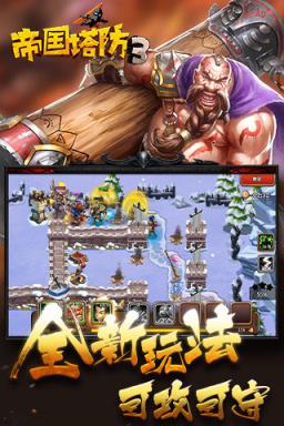 帝国塔防3破解版