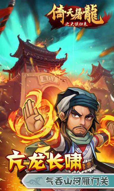 倚天屠龙之大侠归来H5