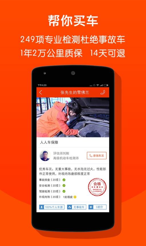 人人车二手车app
