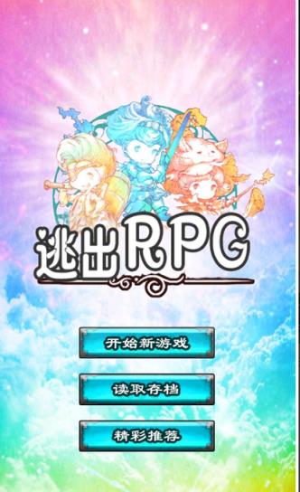 逃出RPG安卓破解版