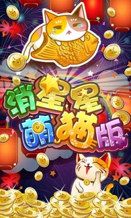 消星星萌猫版破解版