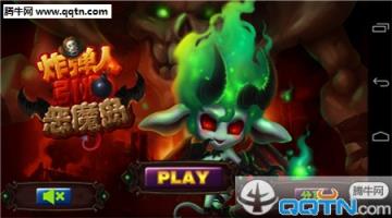 引爆恶魔岛破解版