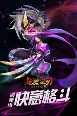 龙灵之刃内购破解版