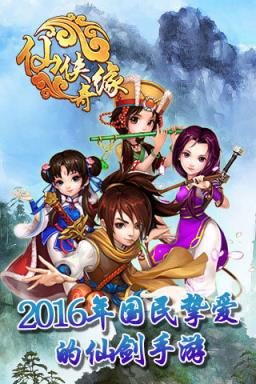 仙侠奇缘(仙剑手游)最新版