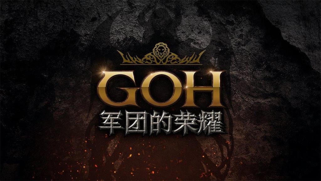 GOH军团的荣耀手游
