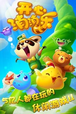 开心消消乐QQ登录版