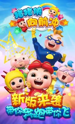 猪猪侠向前冲手游