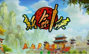 新剑侠内购破解版