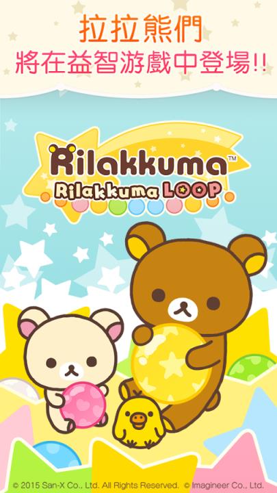 拉拉熊LINE Rilakkuma LOOP
