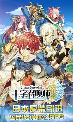 十字召唤师手游