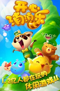 开心消消乐(高清版)