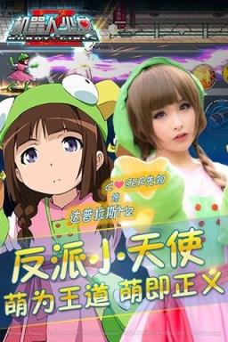 机器人少女Z手游版