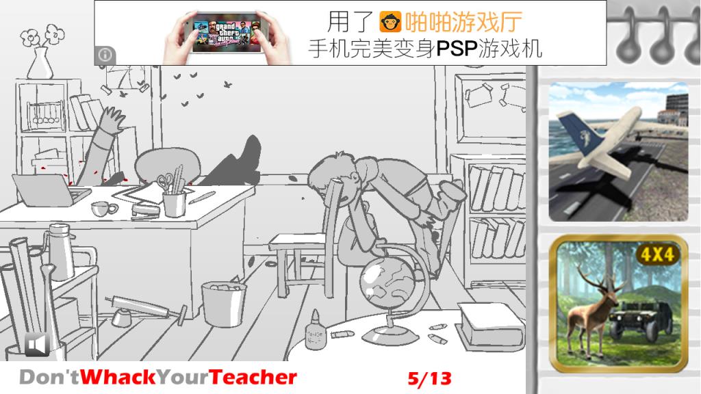 胖揍老师Whack Your Teacher
