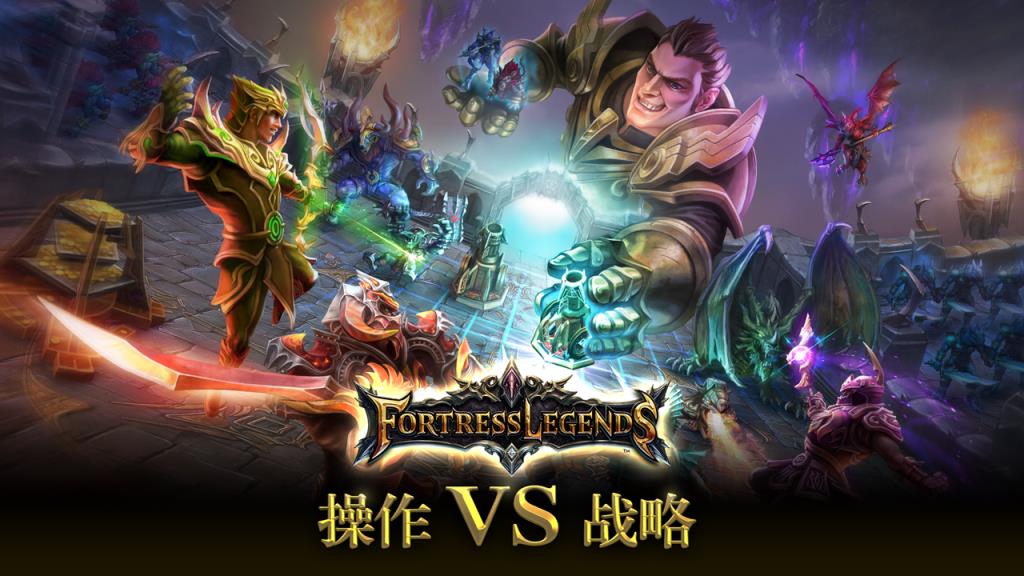 要塞传奇(FortressLegends)手游中文版