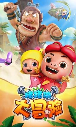 猪猪侠大冒险手游