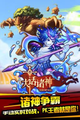 大话诸神官方版下载