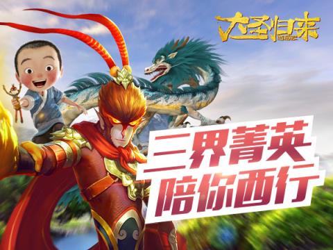 西游记大圣归来手游九游版