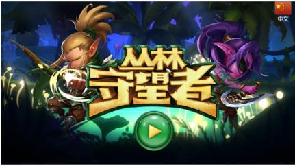 丛林守望者手机版