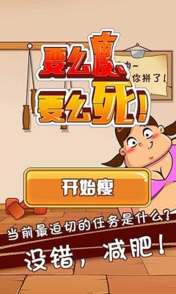 要么瘦要么死减肥手机游戏