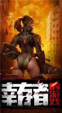 幸存者的游戏安卓版