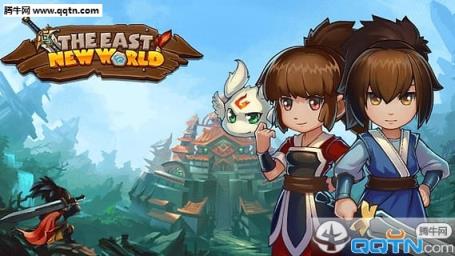 东方新世界破解版