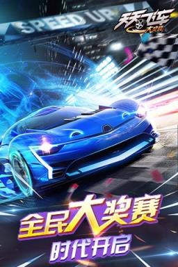 天天飞车大奖赛新版