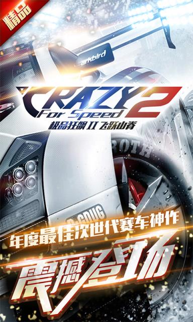 极品狂飙2下载