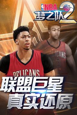 NBA梦之队2最新版
