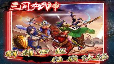 三国女武神官方版
