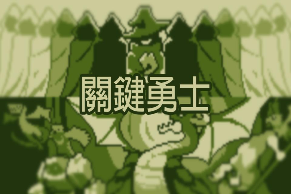 关键勇士最新版