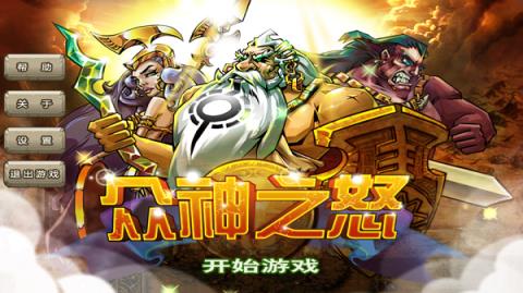 众神之怒内购破解版