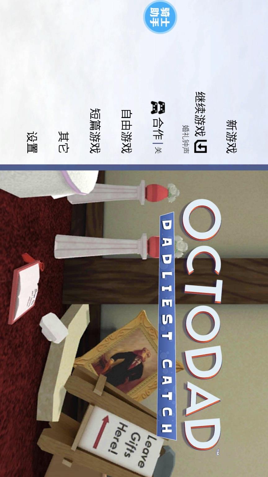 章鱼奶爸致命捕捉破解版