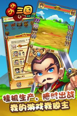 小小三国手游官方版