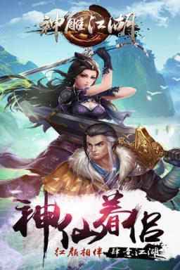 神雕江湖手游版