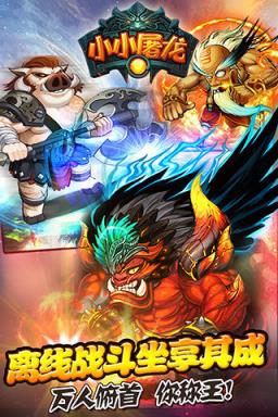 小小屠龙内购破解版