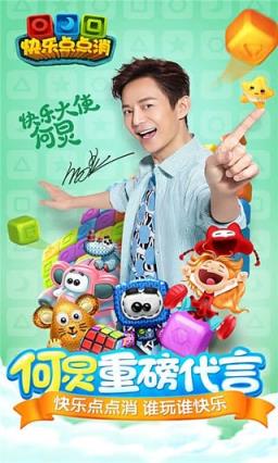 快乐点点消游戏

