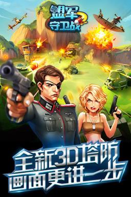 盟军守卫战内购破解版