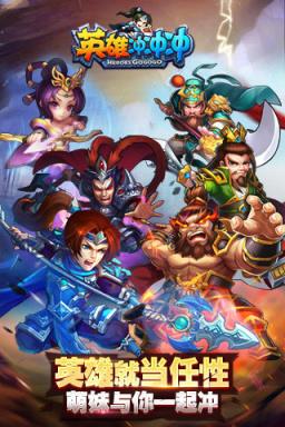 英雄冲冲冲手游