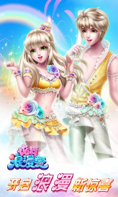 炫舞浪漫爱破解版