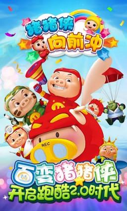 猪猪侠向前冲手游