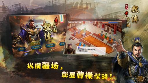 圣三国魏传破解版